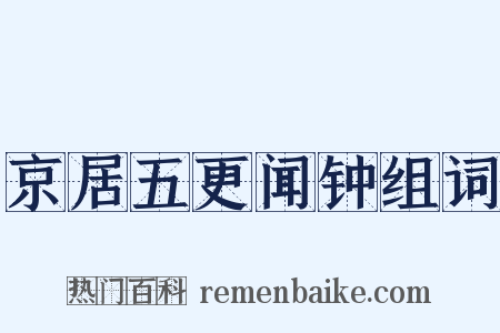 京居五更闻钟组词是什么意思的图片